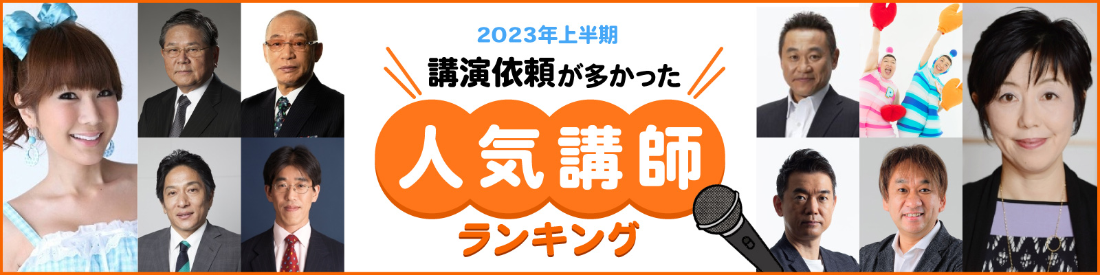 2023年上半期　講演依頼が多かった人気講師ランキング