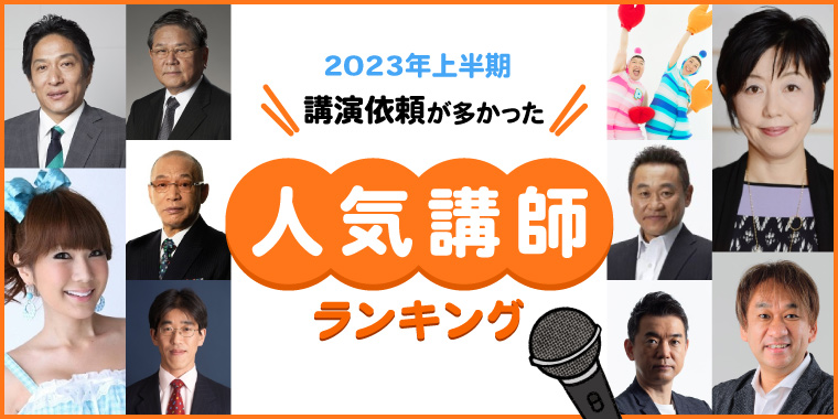 2023年上半期　講演依頼が多かった人気講師ランキング