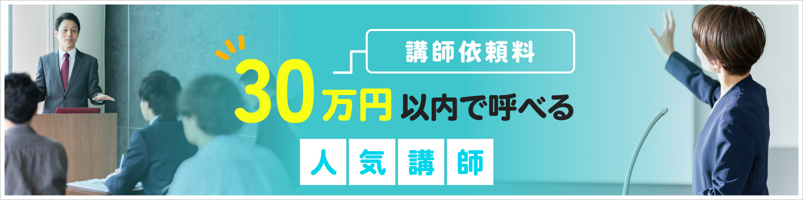 講演依頼料30万円以内で呼べる人気講師特集