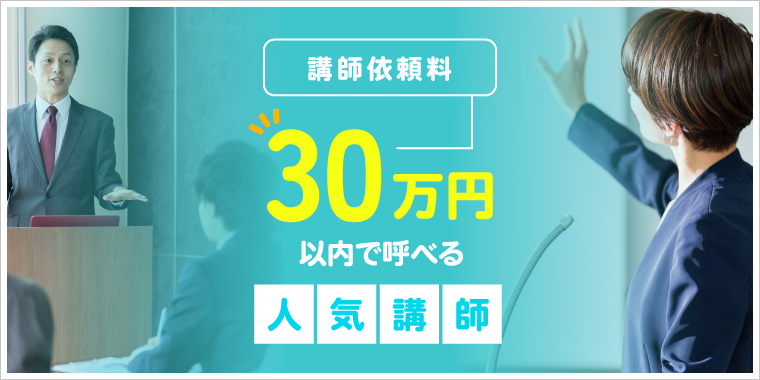 講演依頼料30万円以内で呼べる人気講師特集