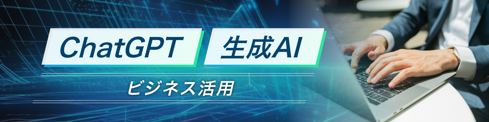 ChatGPT・生成AIを使ったビジネス活用術講演会講師特集