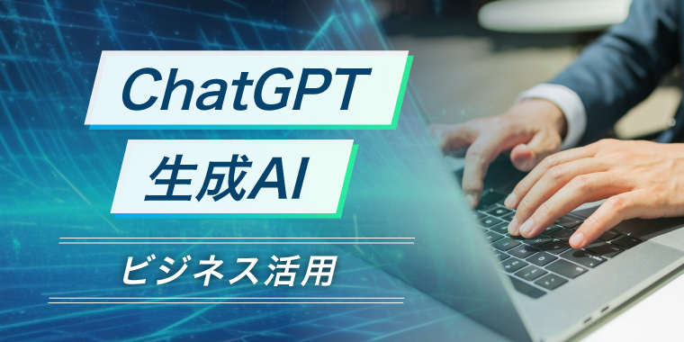 ChatGPT・生成AIを使ったビジネス活用術講演会講師特集