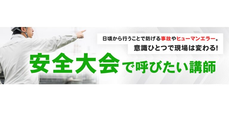 安全大会で呼びたい講演会講師特集