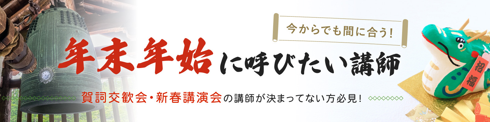 今からでも間に合う！年末年始に呼びたい講師　特集