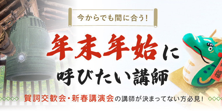 今からでも間に合う！年末年始に呼びたい講師　特集