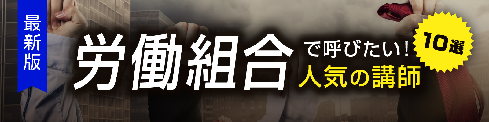 ＜最新版＞労働組合向け講演・研修で人気の講師10選