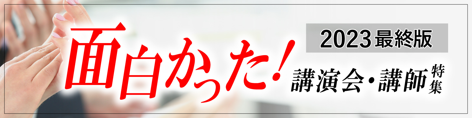 2023年最終版！面白かった講演会・講師特集