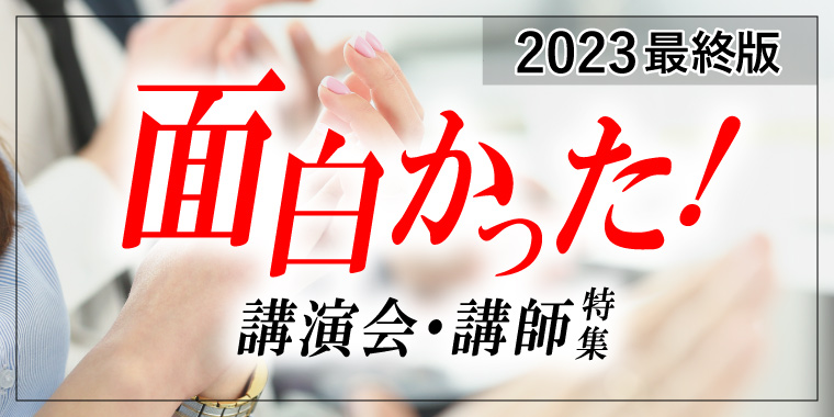 ＜2023年最終版＞面白かった！講演会・講師　特集