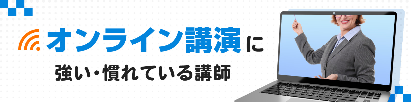 オンライン講演に強い・慣れている講師