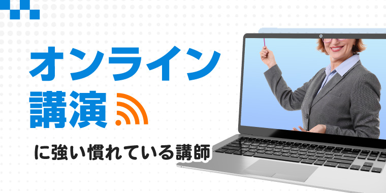 オンライン講演に強い・慣れている講師