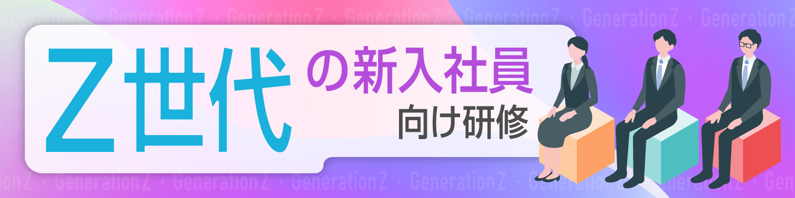 Z世代の新入社員向け研修