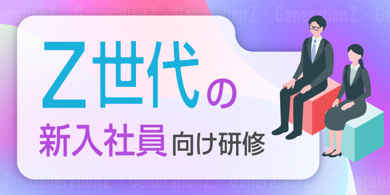 Z世代の新入社員向け研修