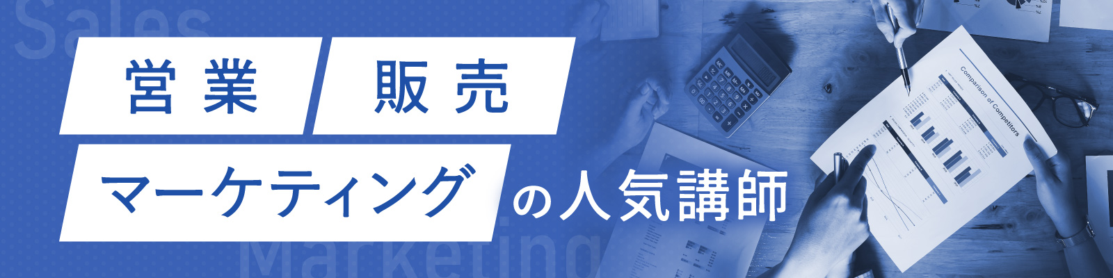 営業・販売・マーケティングの人気講師