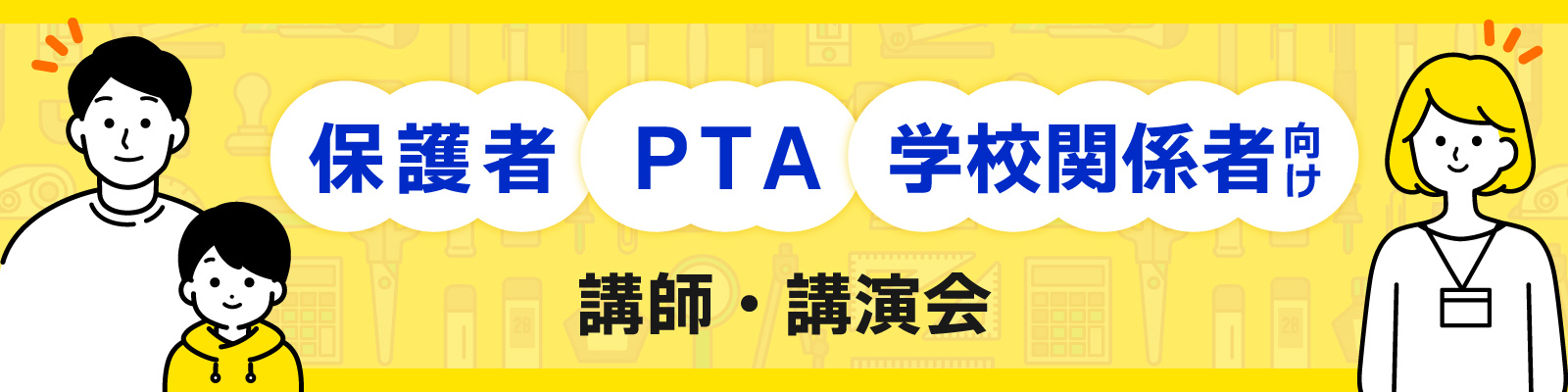 保護者・PTA・学校関係者向け講師・講演会