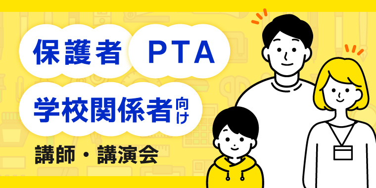 保護者・PTA・学校関係者向け講師・講演会