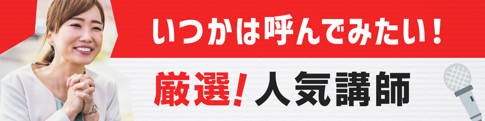 いつかは呼んでみたい！厳選人気講師