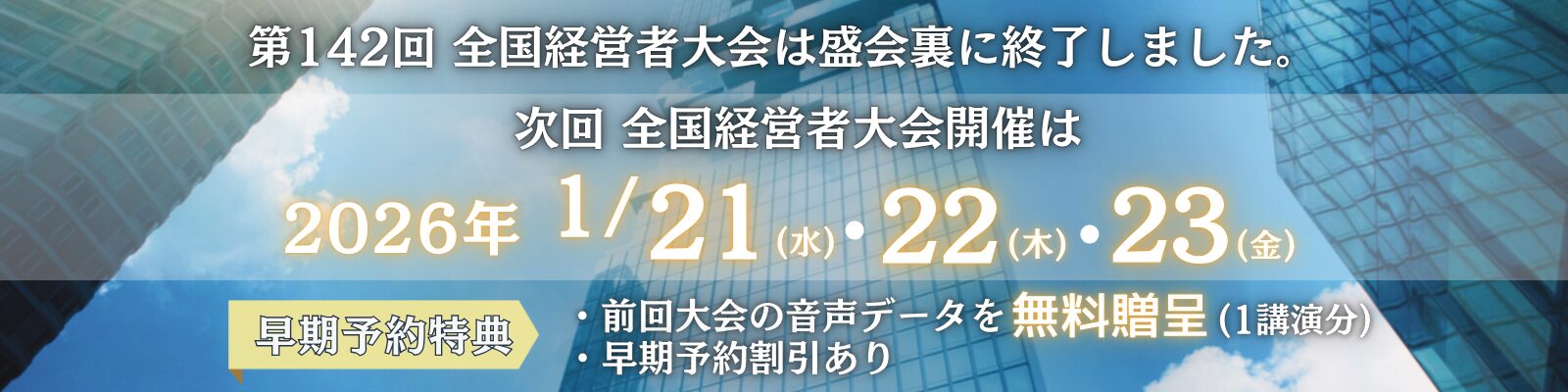 第143回全国経営者大会