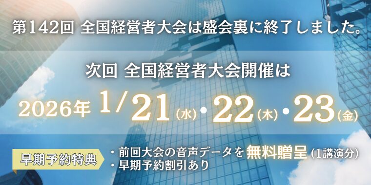 第143回全国経営者大会