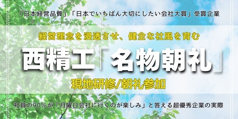組織が変わり、人が育つ「名物朝礼」西精工《現地研修》