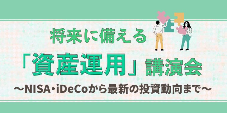 将来に備える「資産運用」講演会 —NISA・iDeCoから最新の投資動向まで