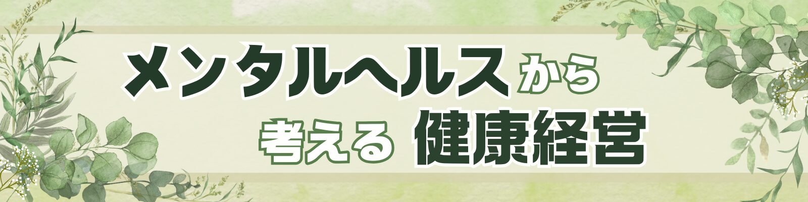 メンタルヘルスから考える健康経営