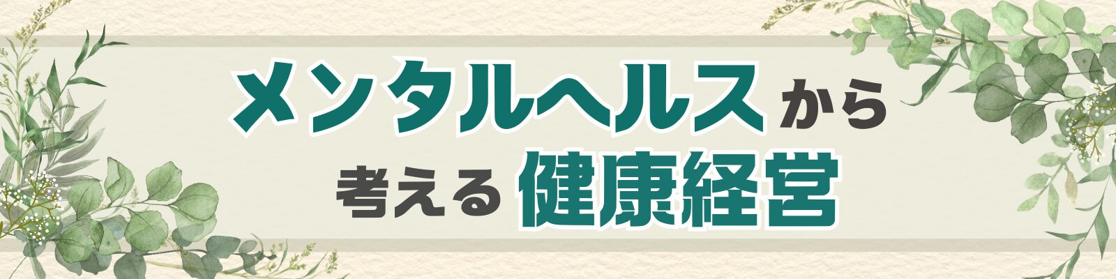 メンタルヘルスから考える健康経営