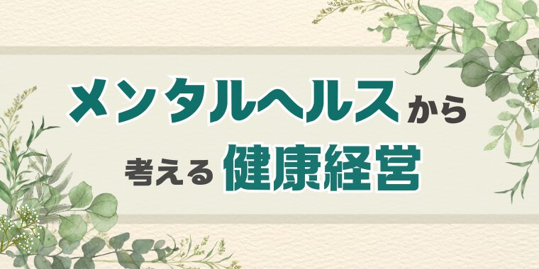 メンタルヘルスから考える健康経営