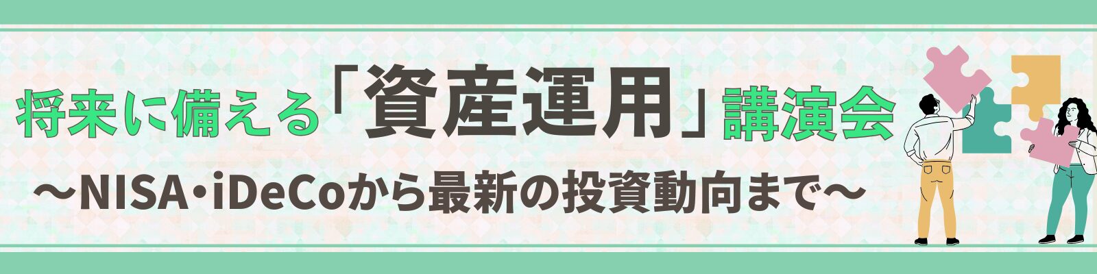 将来に備える「資産運用」講演会 —NISA・iDeCoから最新の投資動向まで