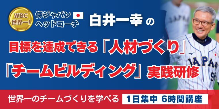侍ジャパン 世界一！白井一幸の「人材づくり」「チームビルディング」実践研修