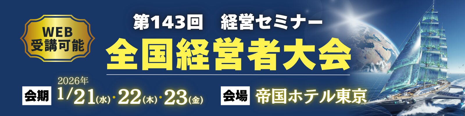 第143回全国経営者大会