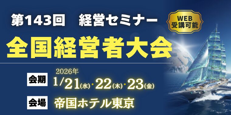 第143回全国経営者大会