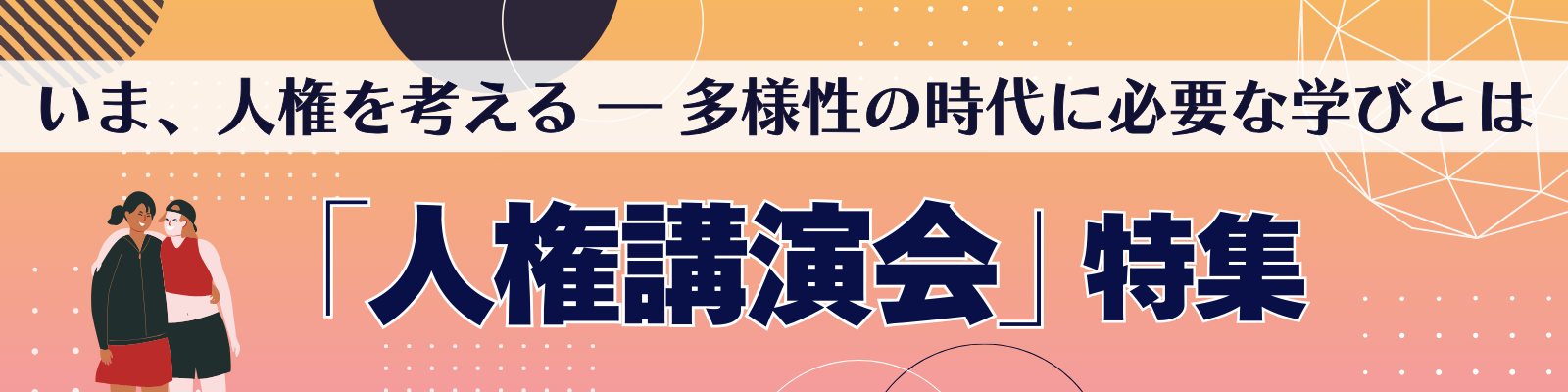 いま、人権を考える ― 多様性の時代に必要な学びとは「人権講演会特集」