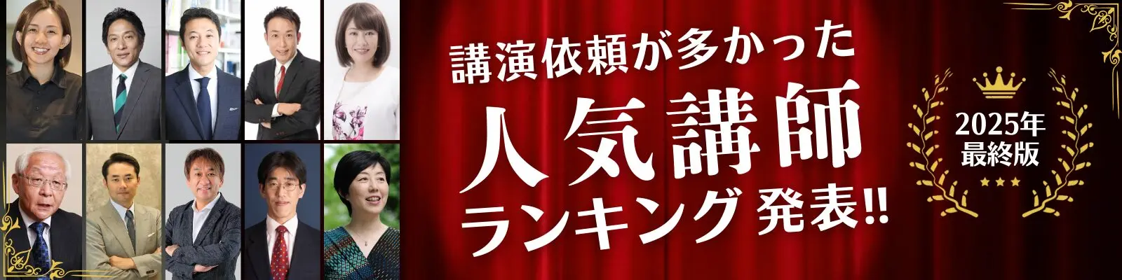 【2025年版】講師セレクト人気講師ランキング発表!