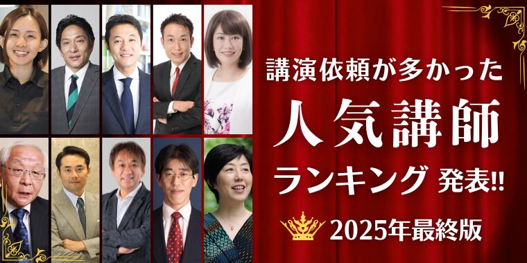 【2025年版】講師セレクト人気講師ランキング発表!