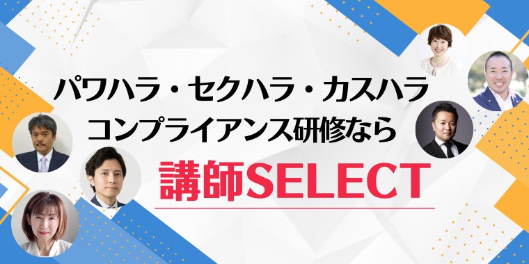 講演依頼・講師派遣の講師セレクト 講演会を成功に導きます！