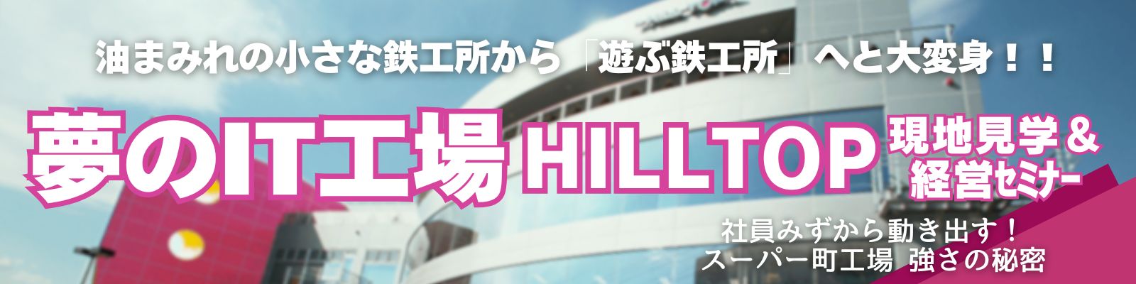 HILLTOP《現地見学&経営セミナー》
