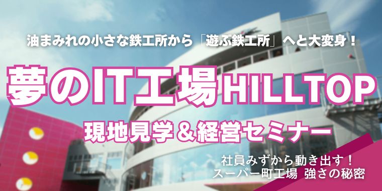 HILLTOP《現地見学＆経営セミナー》