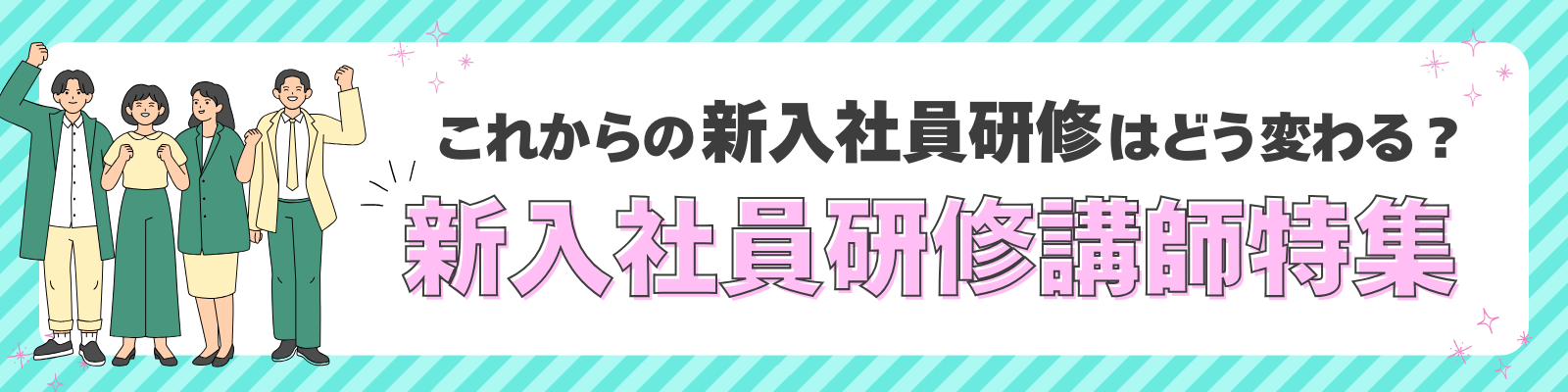 これからの新入社員研修はどう変わる？ 新入社員研修講師特集