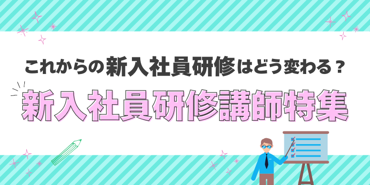 これからの新入社員研修はどう変わる？ 新入社員研修講師特集