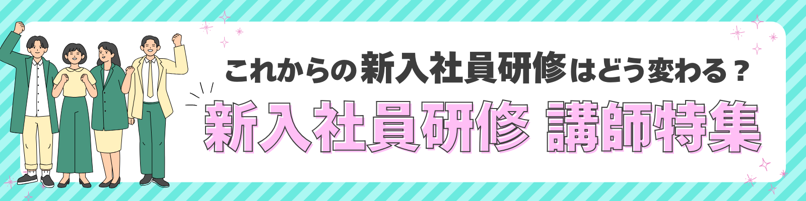 これからの新入社員研修はどう変わる？ 新入社員研修講師特集