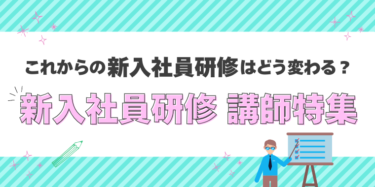 これからの新入社員研修はどう変わる？ 新入社員研修講師特集