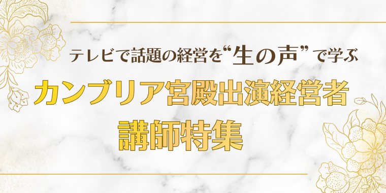 テレビで話題の経営を“生の声”で学ぶ　―カンブリア宮殿出演経営者 講師特集―