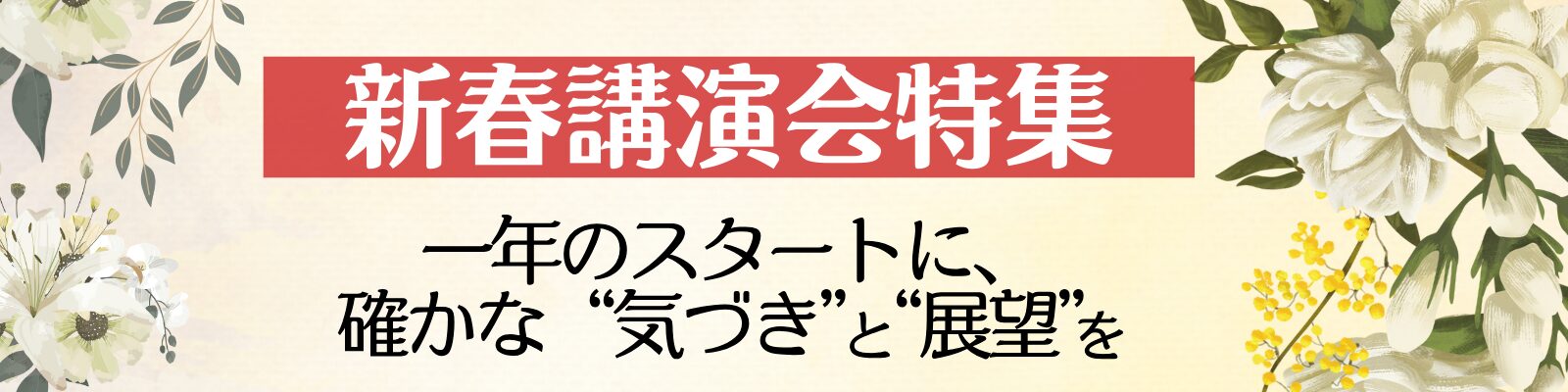 新春講演会特集 ― 一年のスタートに、確かな“気づき”と“展望”を ―