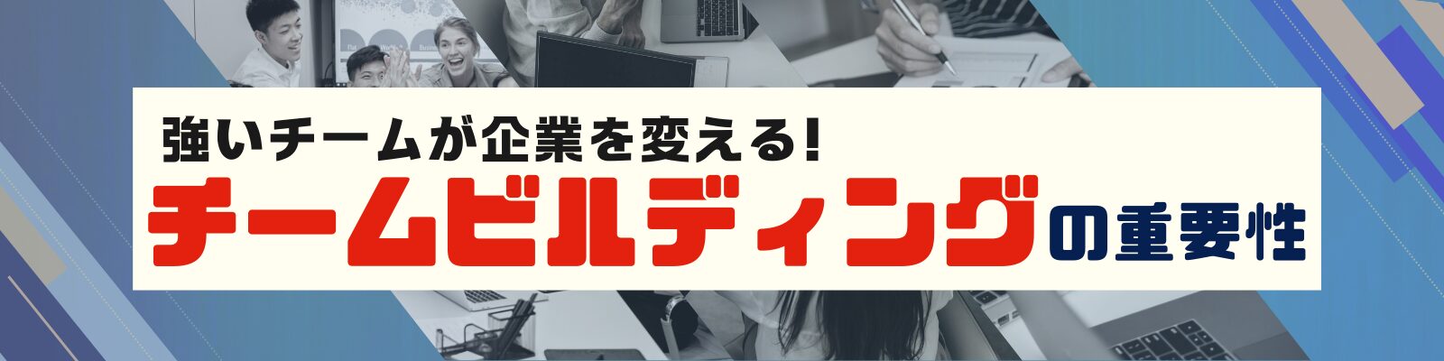 強いチームが企業を変える！チームビルディングの重要性
