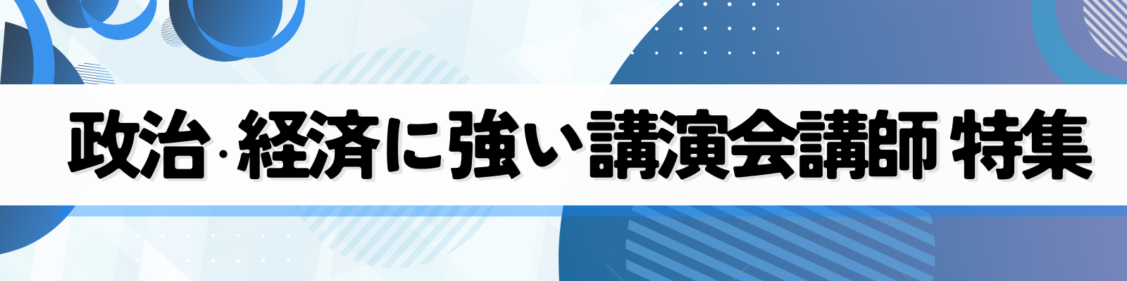 政治・経済に強い講演会講師 特集
