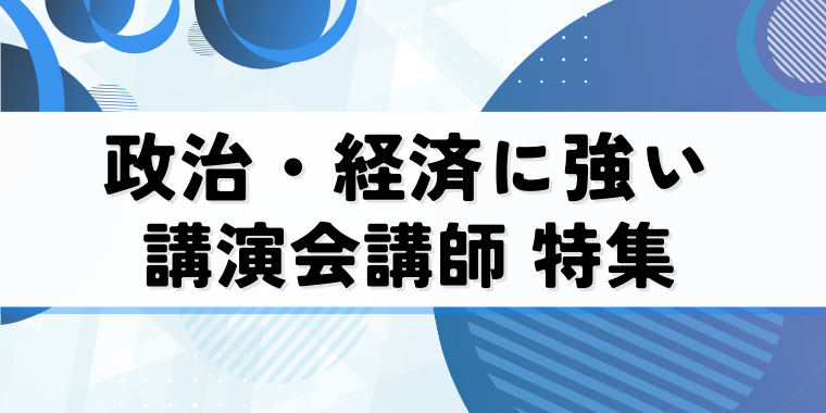 政治・経済に強い講演会講師 特集