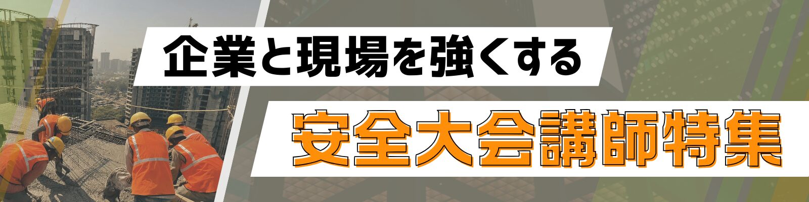 企業と現場を強くする 安全大会講師特集