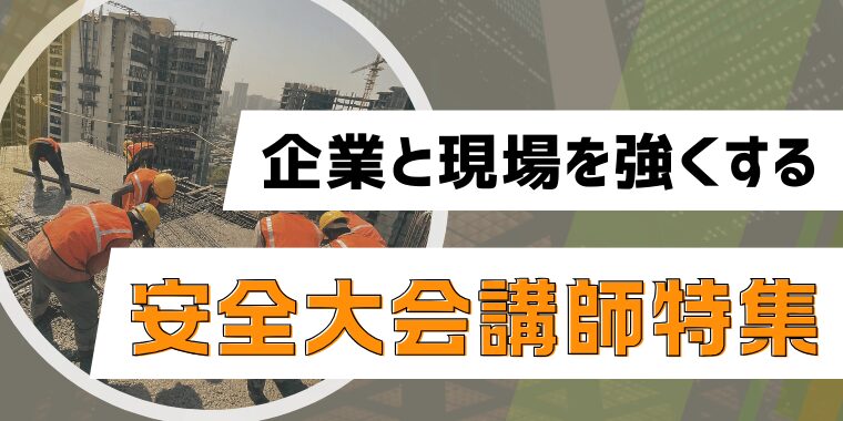 企業と現場を強くする 安全大会講師特集