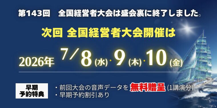 全国経営者大会