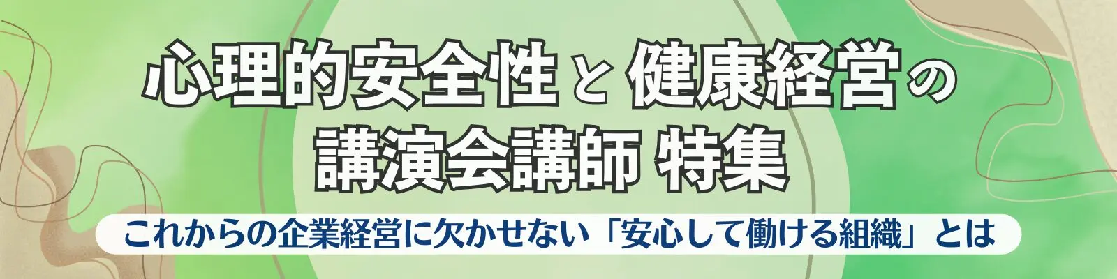 心理的安全性と健康経営の講演会講師 特集